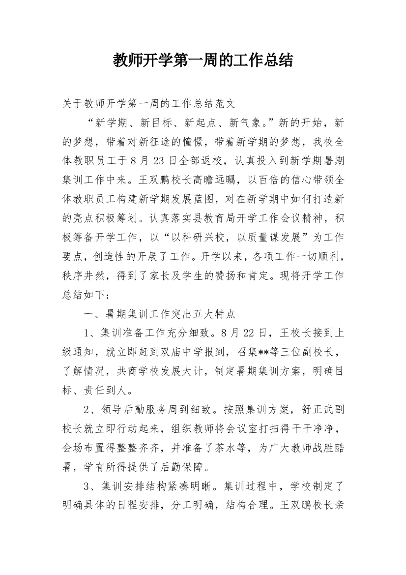 教师开学第一周的工作总结