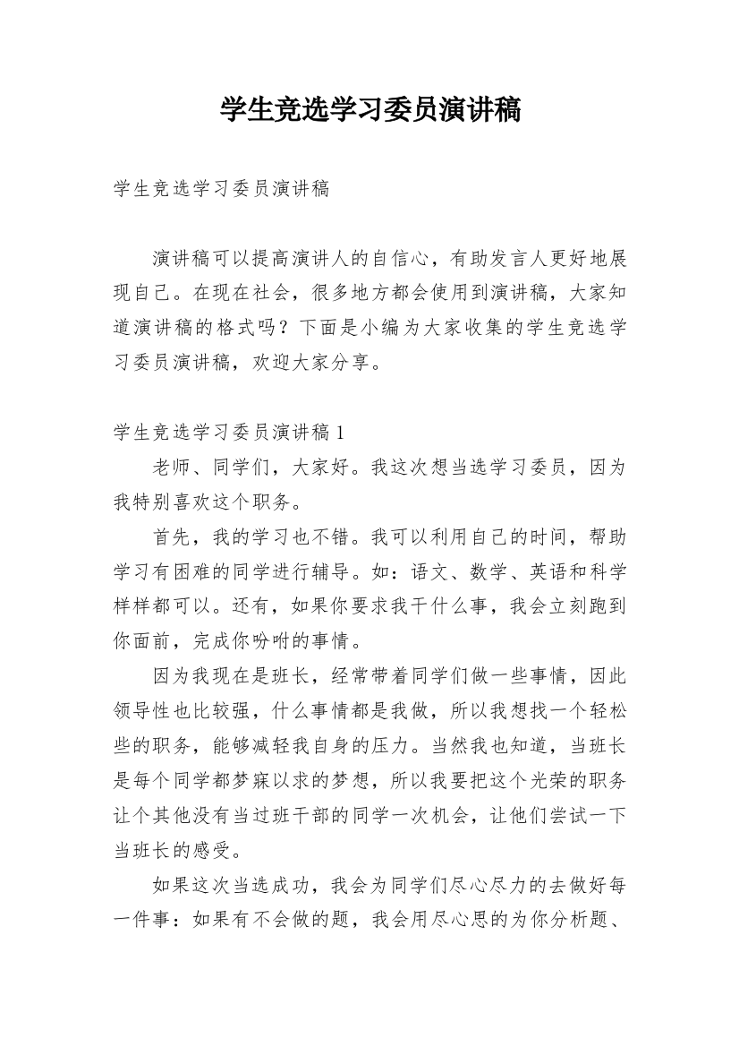 学生竞选学习委员演讲稿