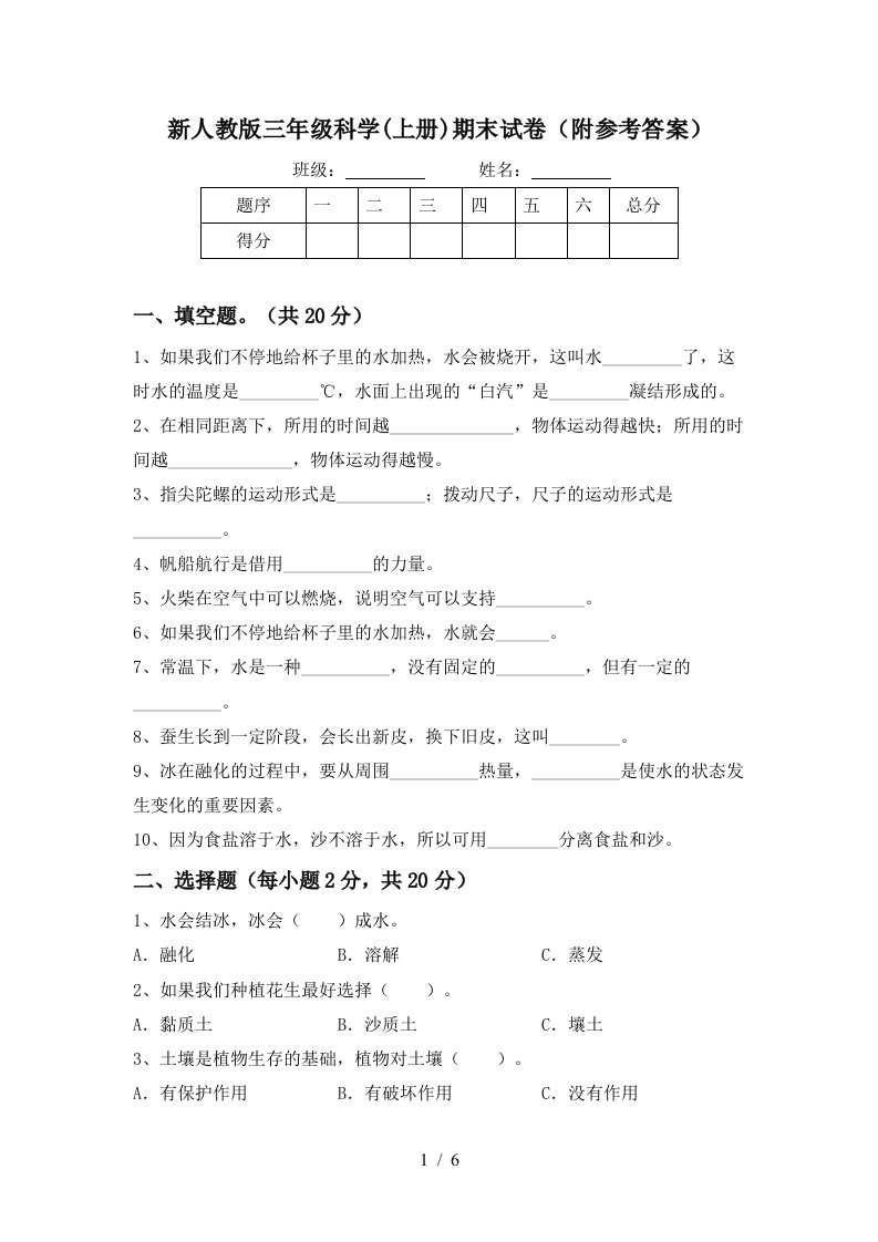 新人教版三年级科学上册期末试卷附参考答案