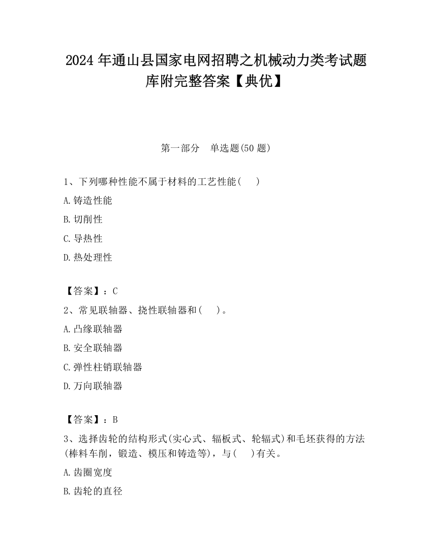 2024年通山县国家电网招聘之机械动力类考试题库附完整答案【典优】