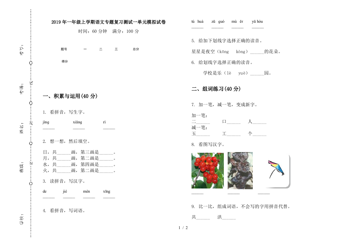 2019年一年级上学期语文专题复习测试一单元模拟试卷