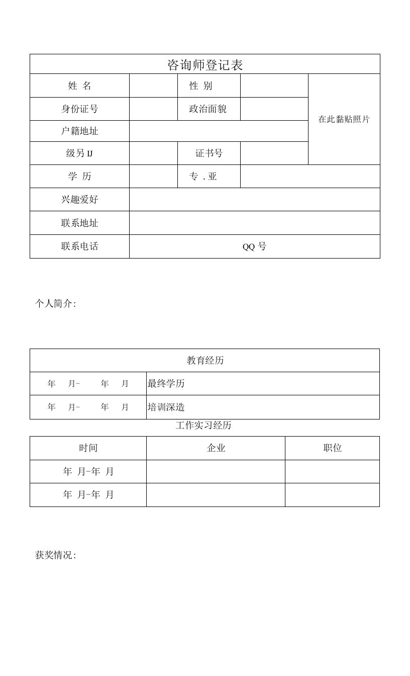 咨询师登记表