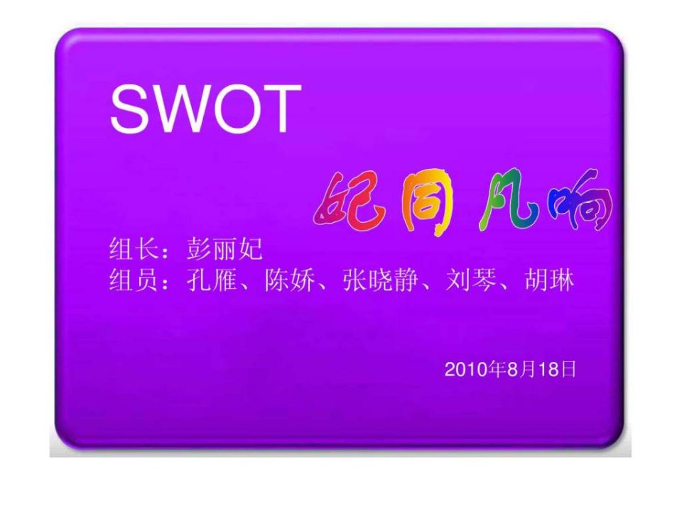 SWOT分析方法.ppt