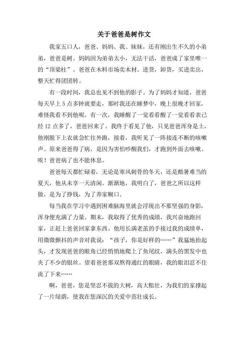 关于爸爸是树作文