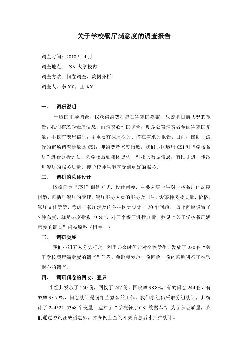 关于学校餐厅满意度的调查报告