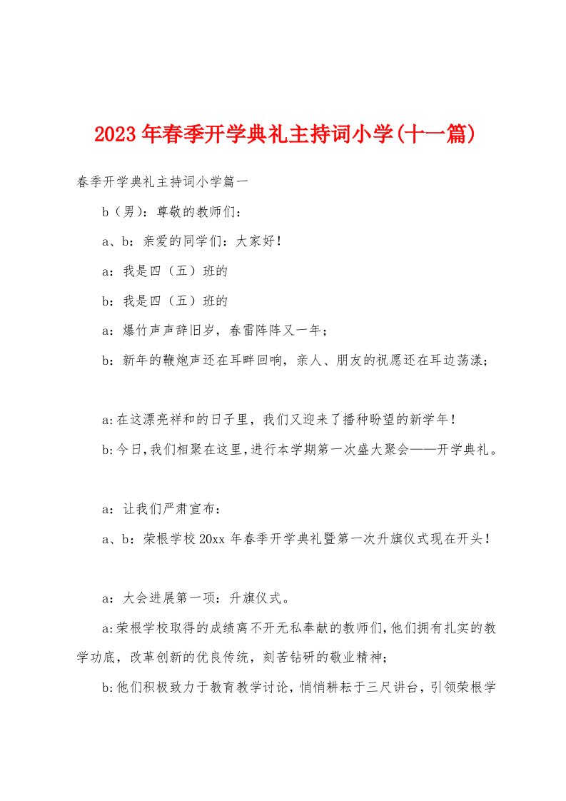 2023年春季开学典礼主持词小学(十一篇)