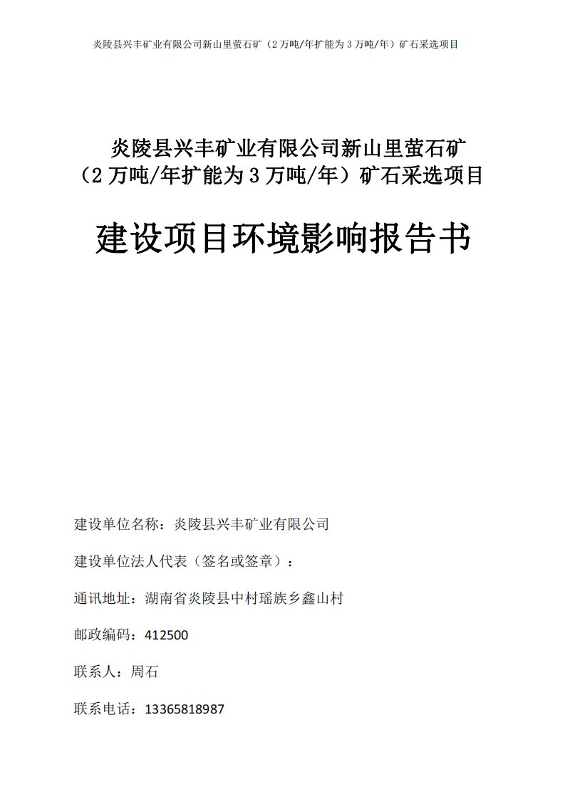 炎陵县兴丰矿业有限公司新山里萤石矿（2万吨年扩能为3万吨年）矿石采选项目环评报告