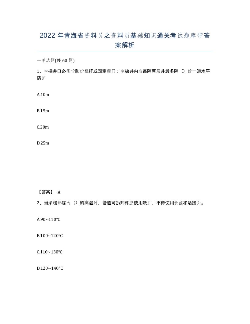 2022年青海省资料员之资料员基础知识通关考试题库带答案解析