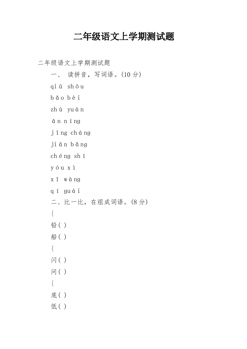 二年级语文上学期测试题