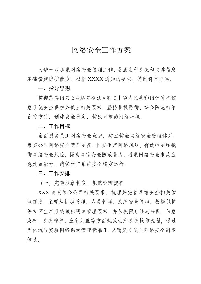 网络安全工作方案