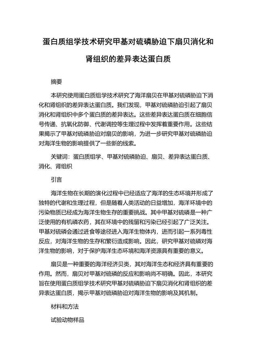 蛋白质组学技术研究甲基对硫磷胁迫下扇贝消化和肾组织的差异表达蛋白质