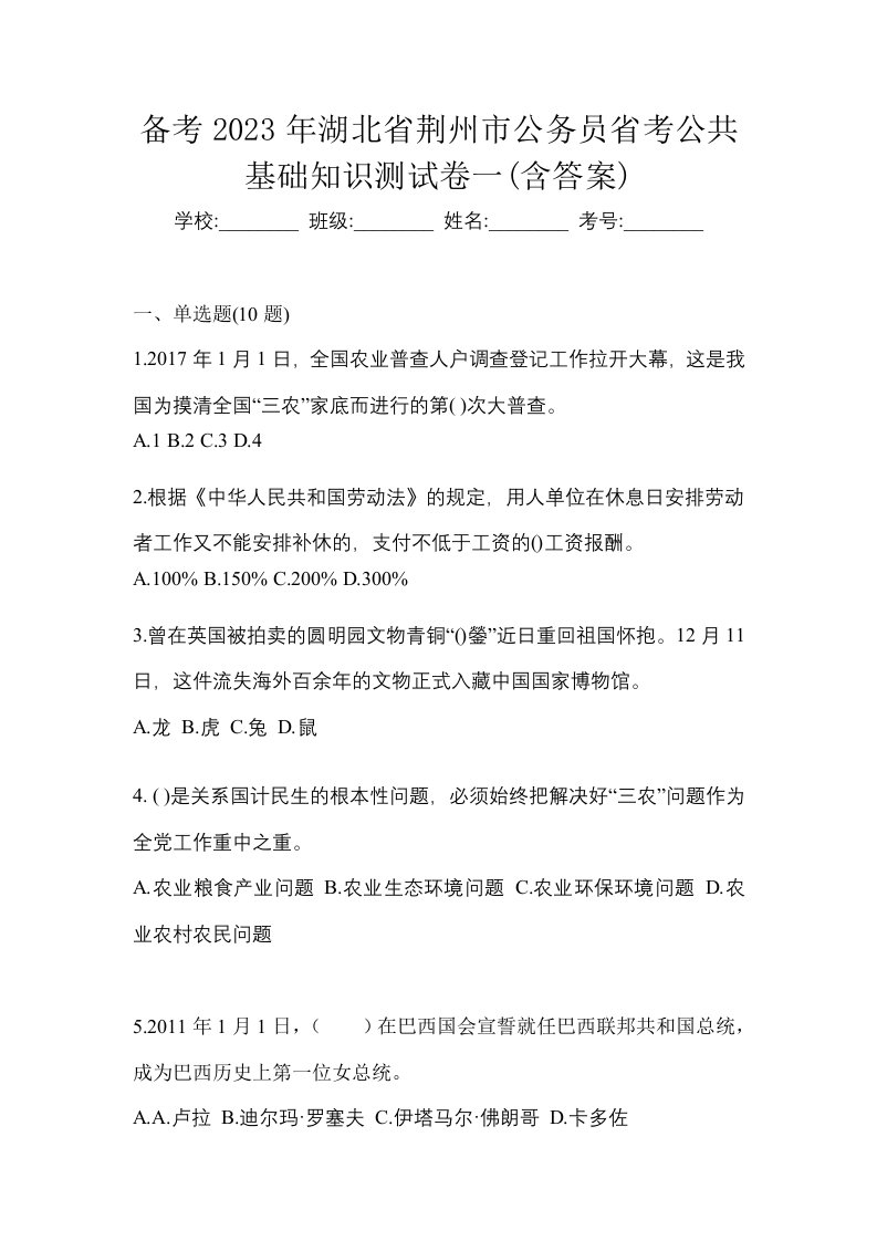 备考2023年湖北省荆州市公务员省考公共基础知识测试卷一含答案