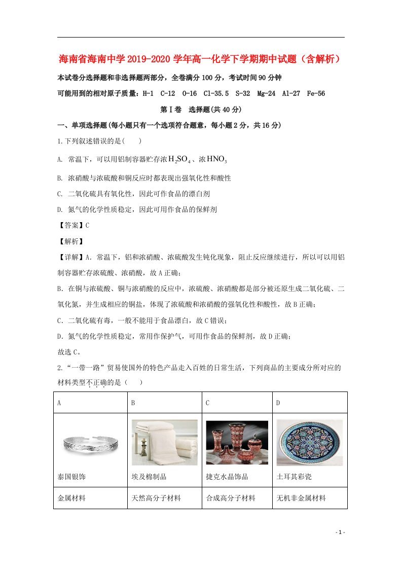 海南省海南中学2019_2020学年高一化学下学期期中试题含解析