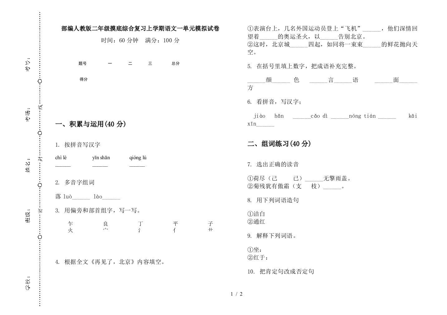 部编人教版二年级摸底综合复习上学期语文一单元模拟试卷