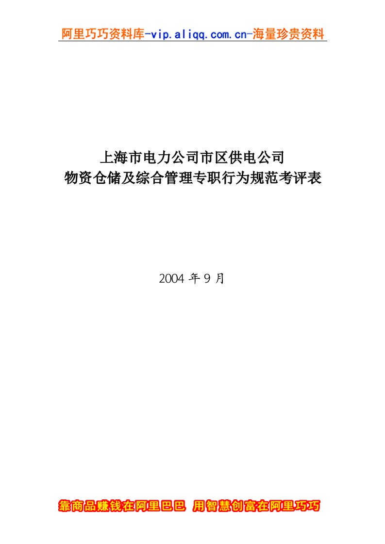 上海市电力公司市区供电公司物资仓储及综合管理专职行为规范考评表