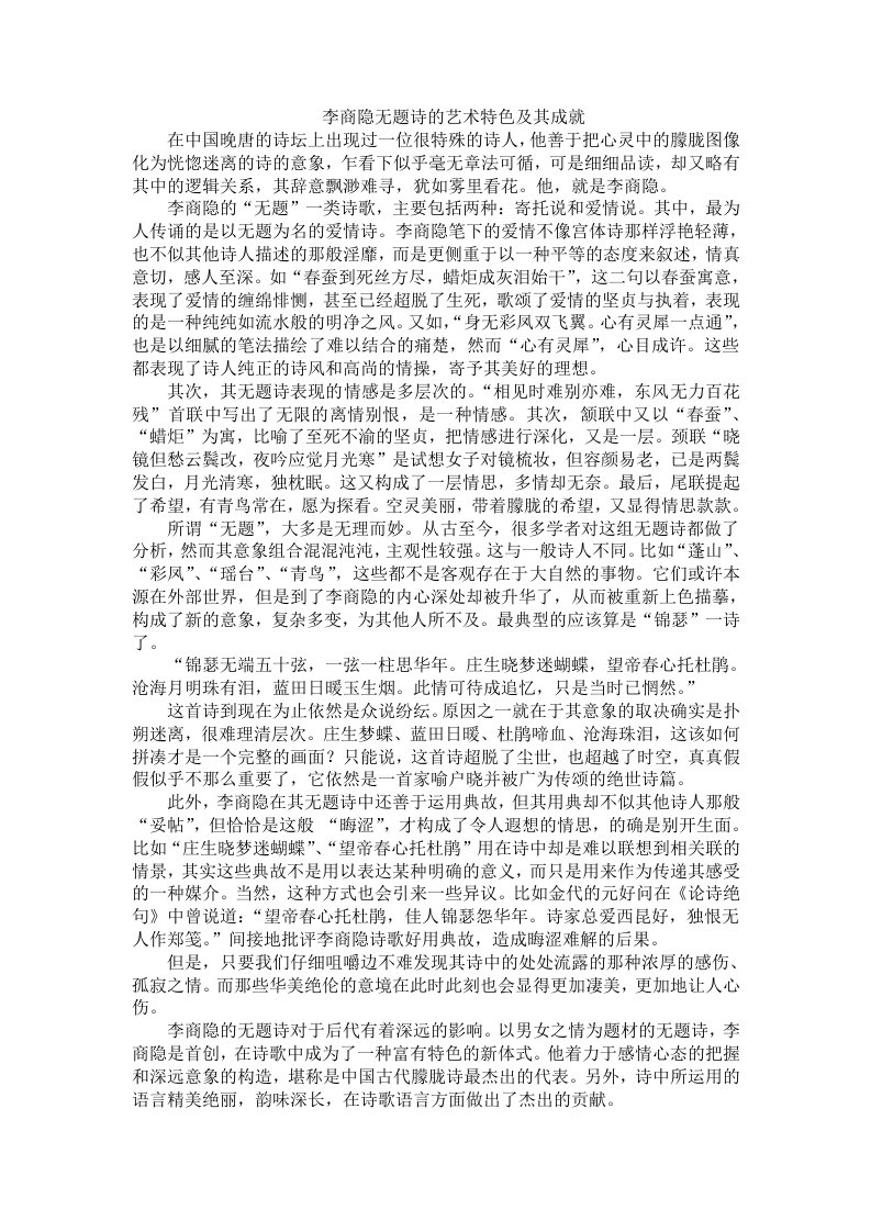 李商隐无题诗的艺术特色及其成就