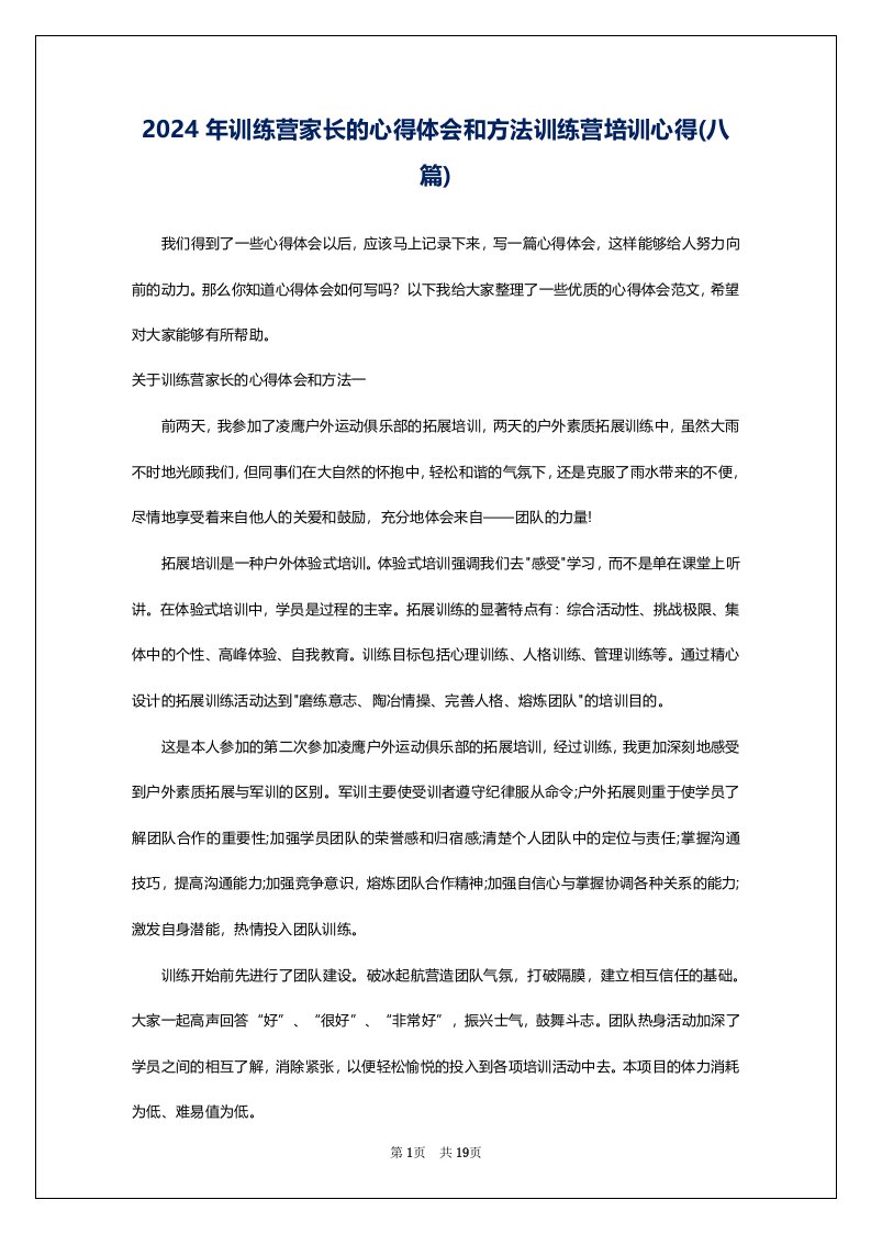 2024年训练营家长的心得体会和方法训练营培训心得(八篇)