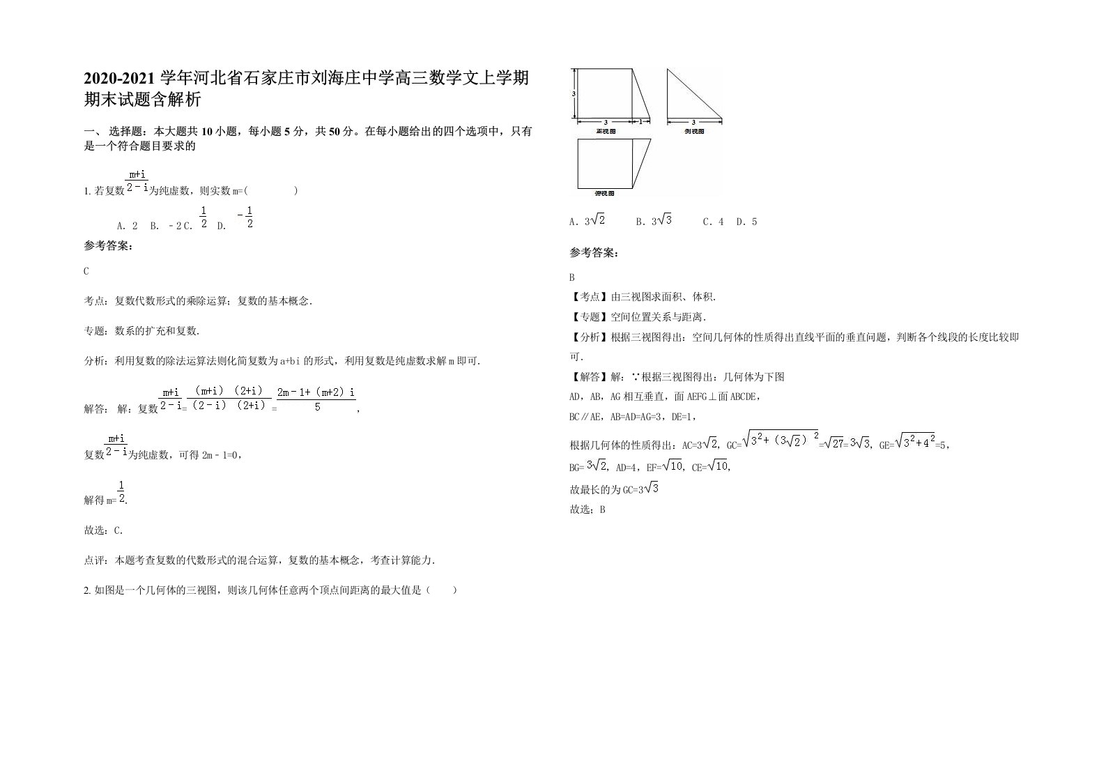 2020-2021学年河北省石家庄市刘海庄中学高三数学文上学期期末试题含解析