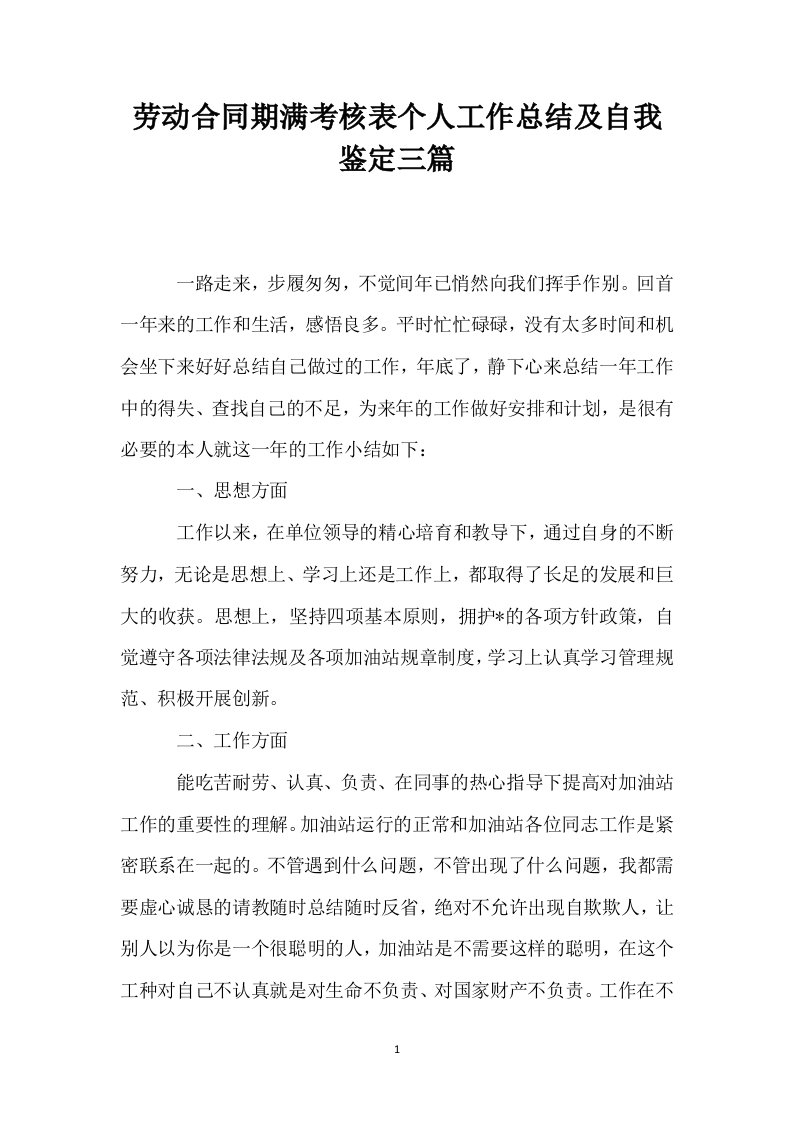 劳动合同期满考核表个人工作总结及自我鉴定三篇