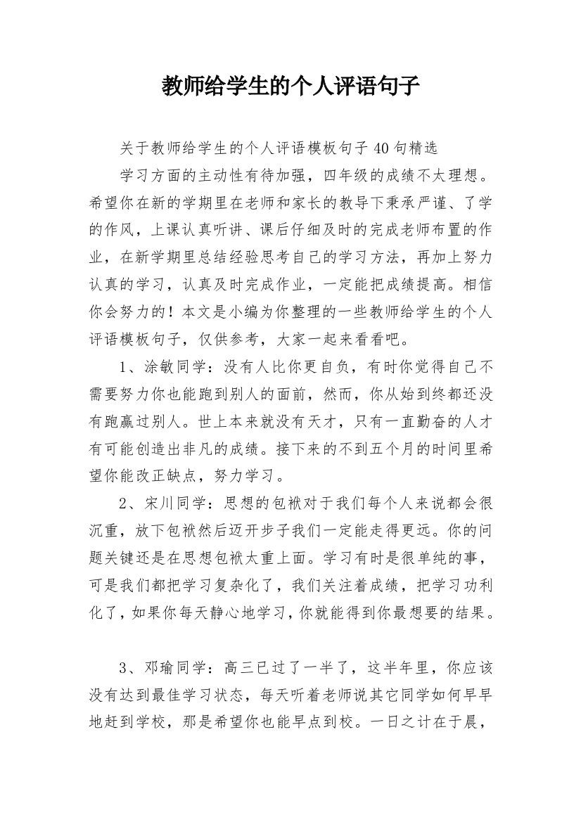 教师给学生的个人评语句子_19