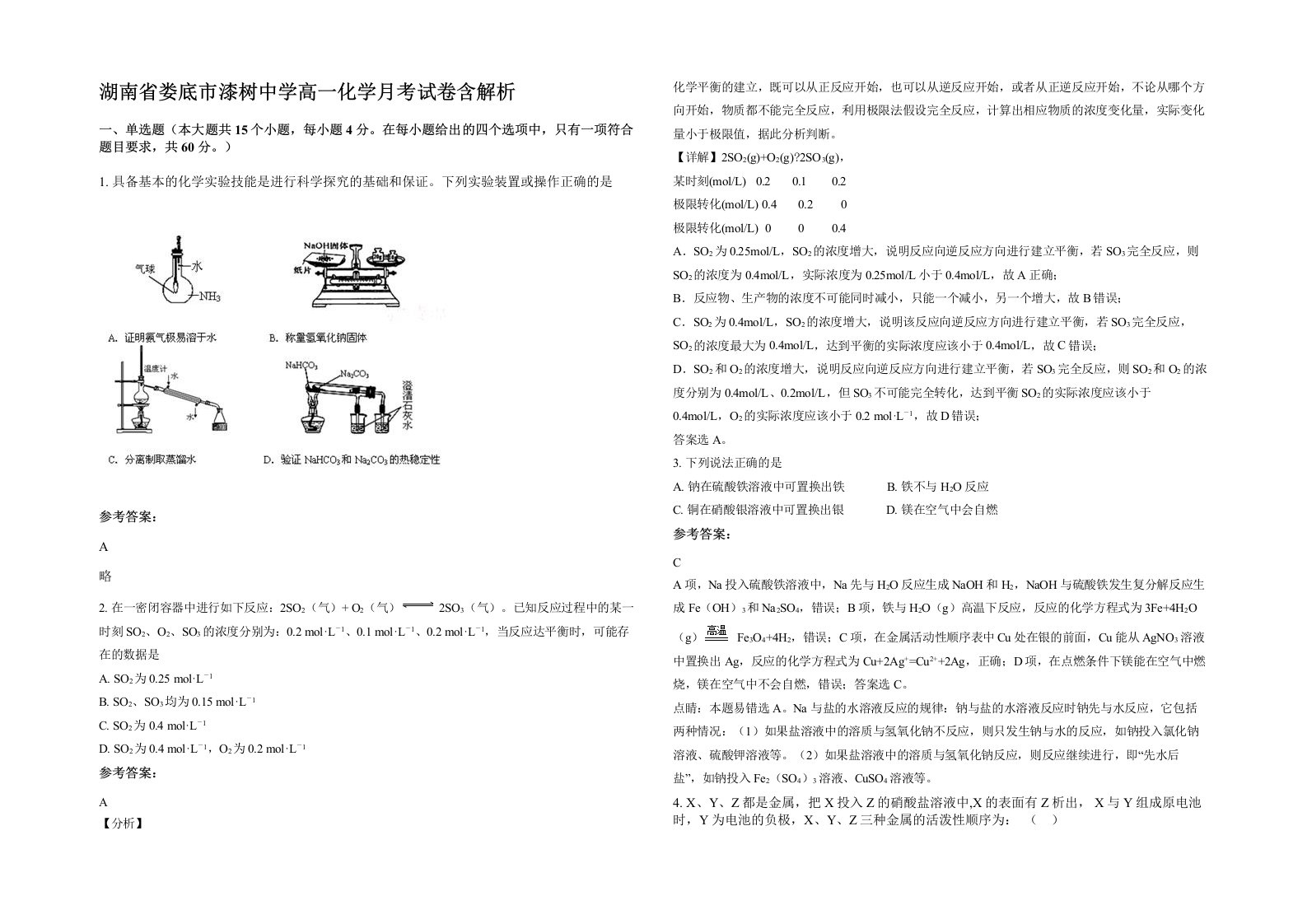 湖南省娄底市漆树中学高一化学月考试卷含解析