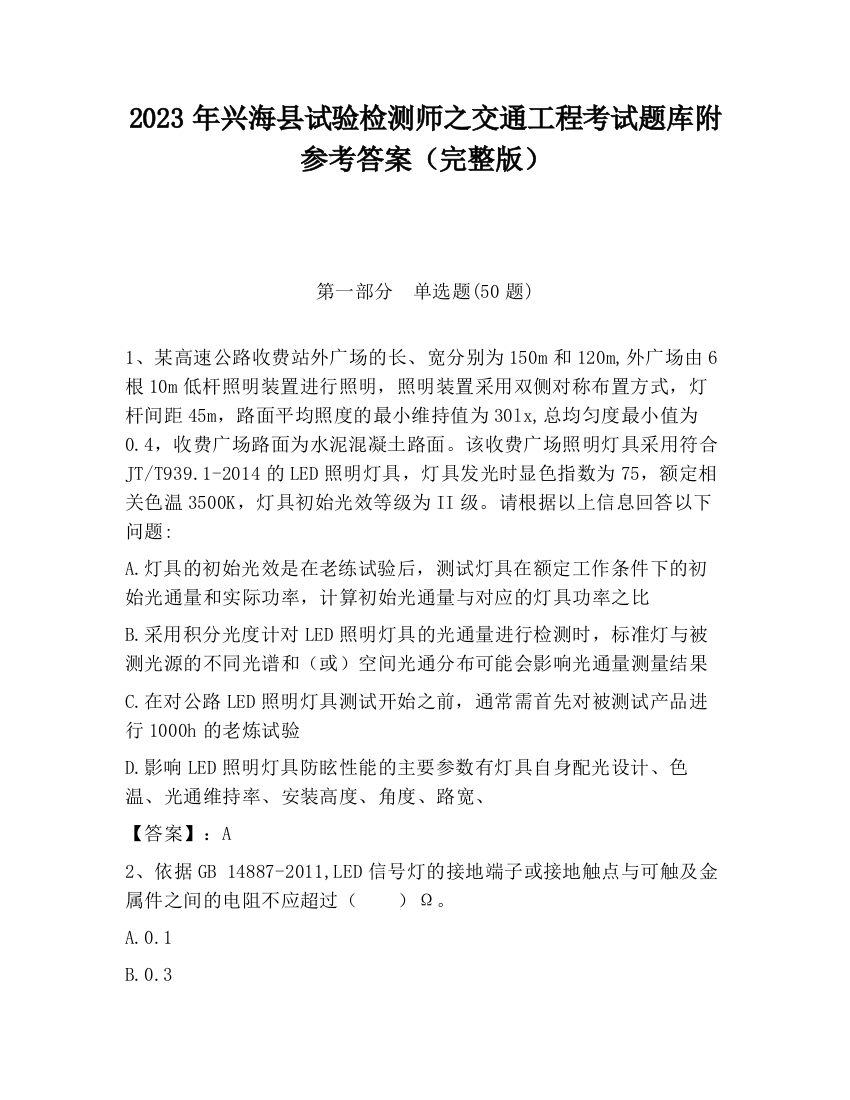 2023年兴海县试验检测师之交通工程考试题库附参考答案（完整版）