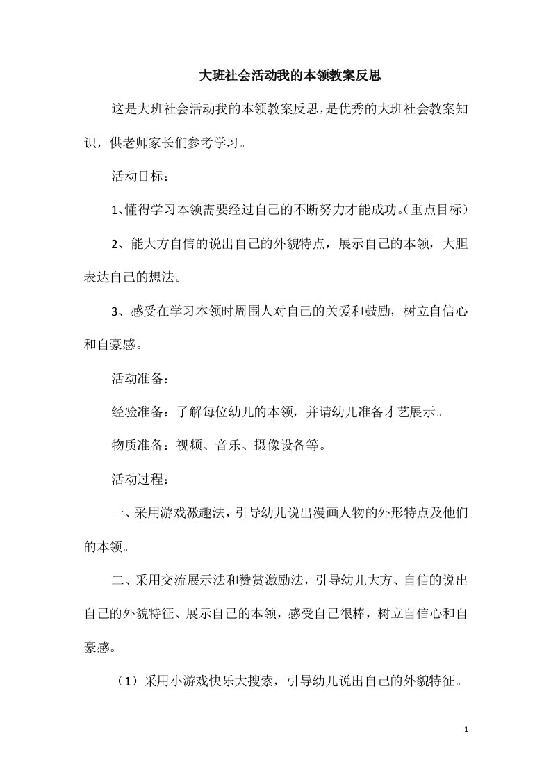 大班社会活动我的本领教案反思