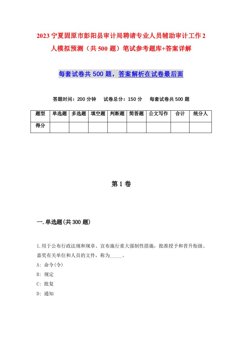 2023宁夏固原市彭阳县审计局聘请专业人员辅助审计工作2人模拟预测共500题笔试参考题库答案详解