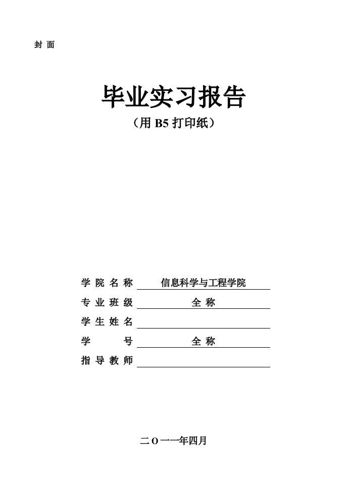 大学毕业实习报告模版