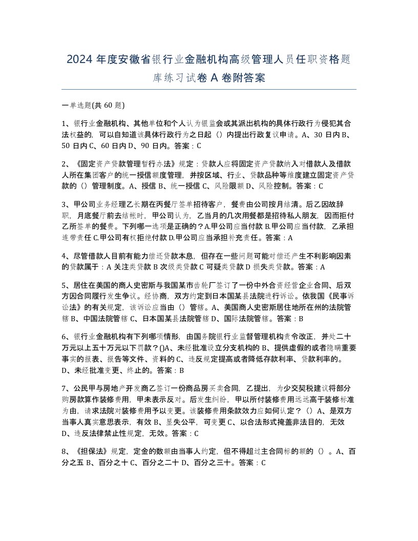 2024年度安徽省银行业金融机构高级管理人员任职资格题库练习试卷A卷附答案