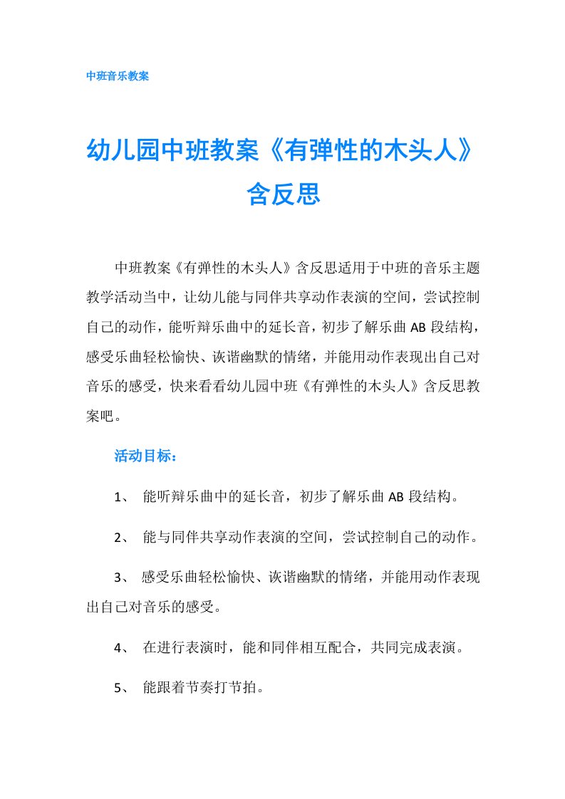 幼儿园中班教案《有弹性的木头人》含反思