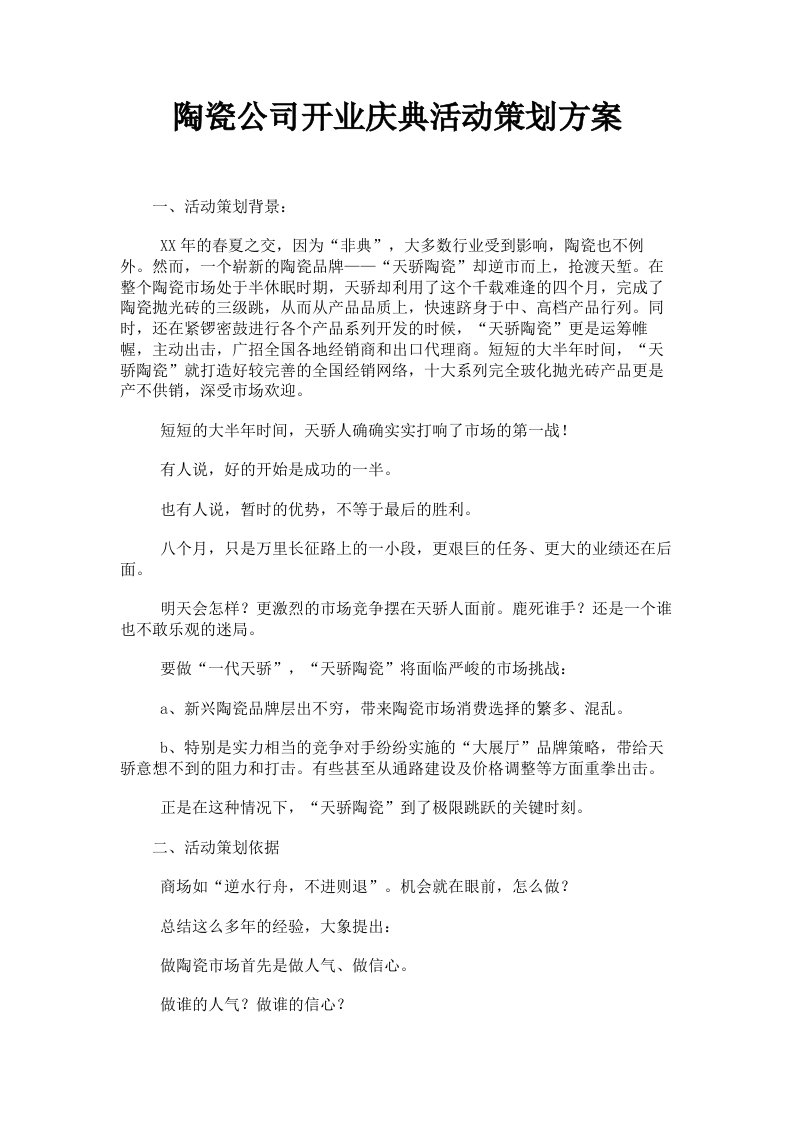 陶瓷公司开业庆典活动策划方案