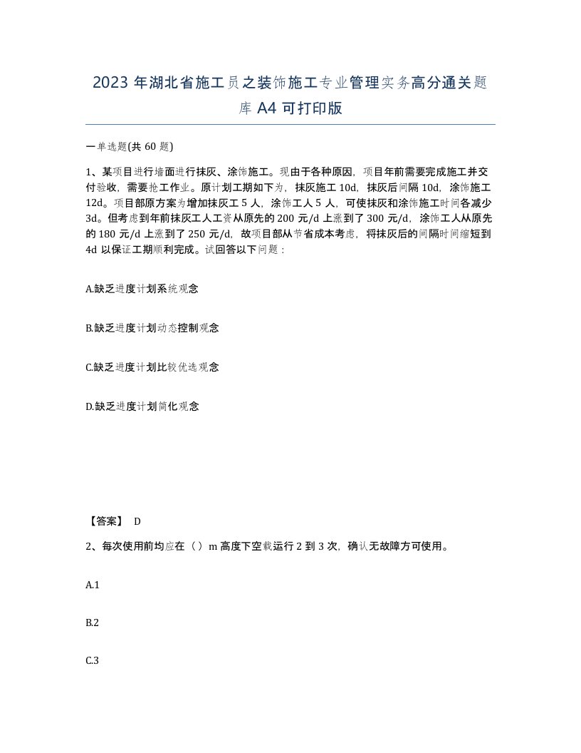 2023年湖北省施工员之装饰施工专业管理实务高分通关题库A4可打印版