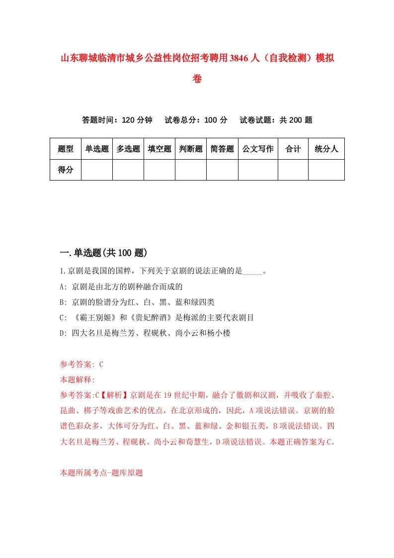 山东聊城临清市城乡公益性岗位招考聘用3846人自我检测模拟卷第0次