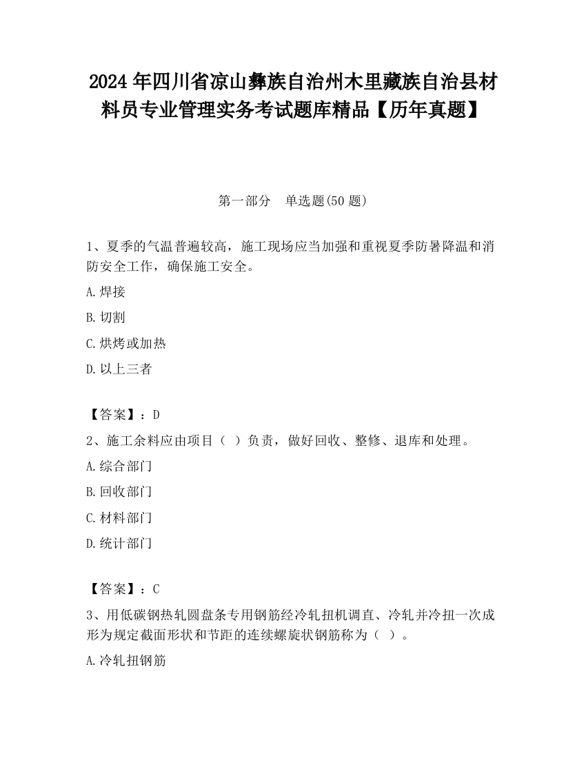 2024年四川省凉山彝族自治州木里藏族自治县材料员专业管理实务考试题库精品【历年真题】