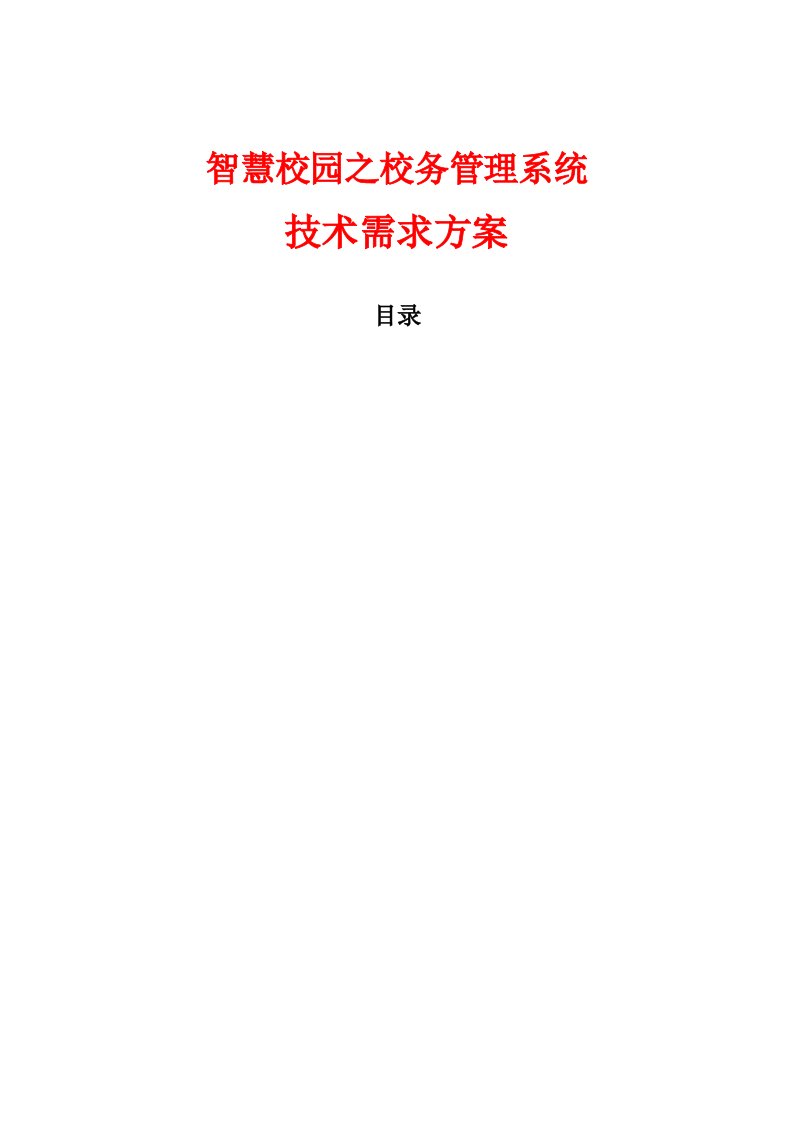 智慧校园之校务管理系统技术需求方案