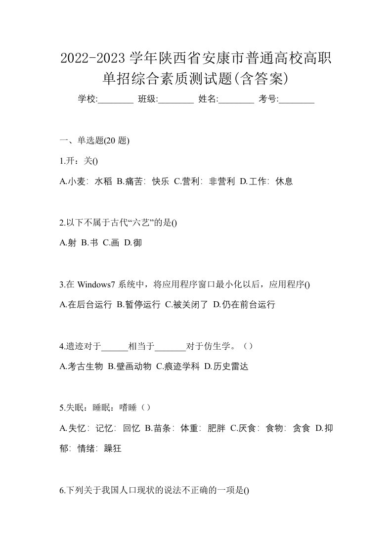 2022-2023学年陕西省安康市普通高校高职单招综合素质测试题含答案