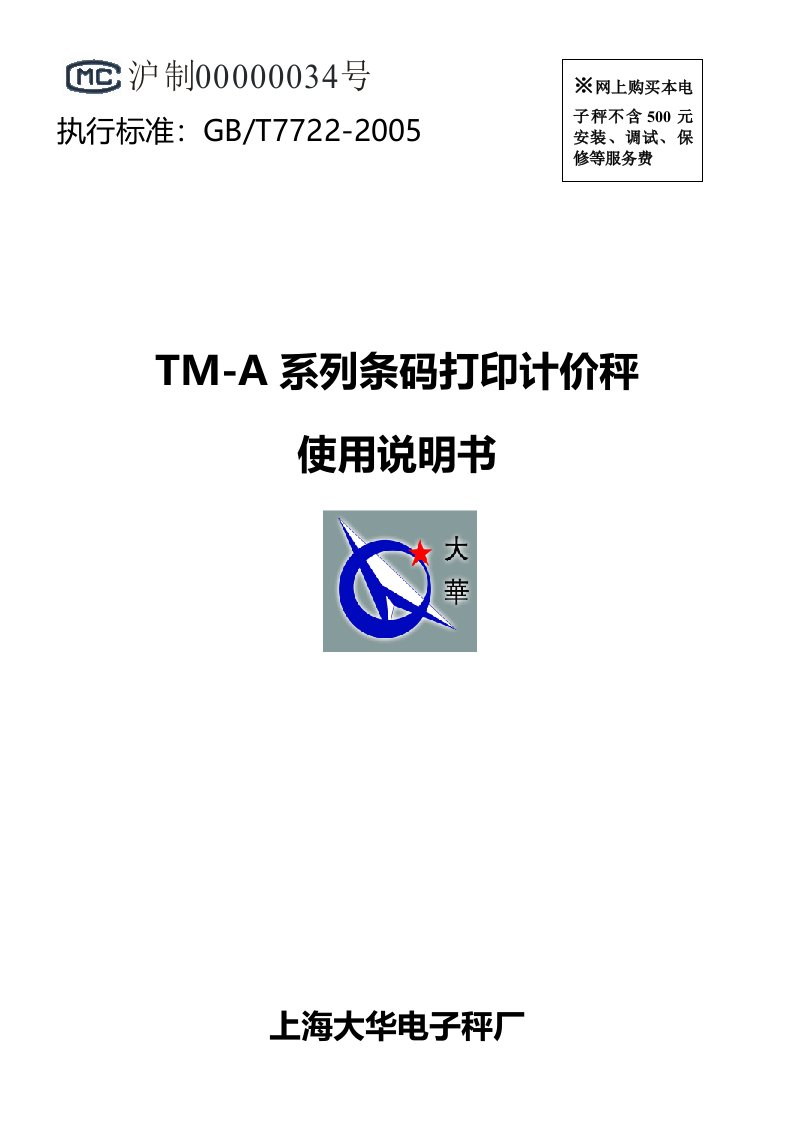 TMA系列条码打印计价秤使用说明书