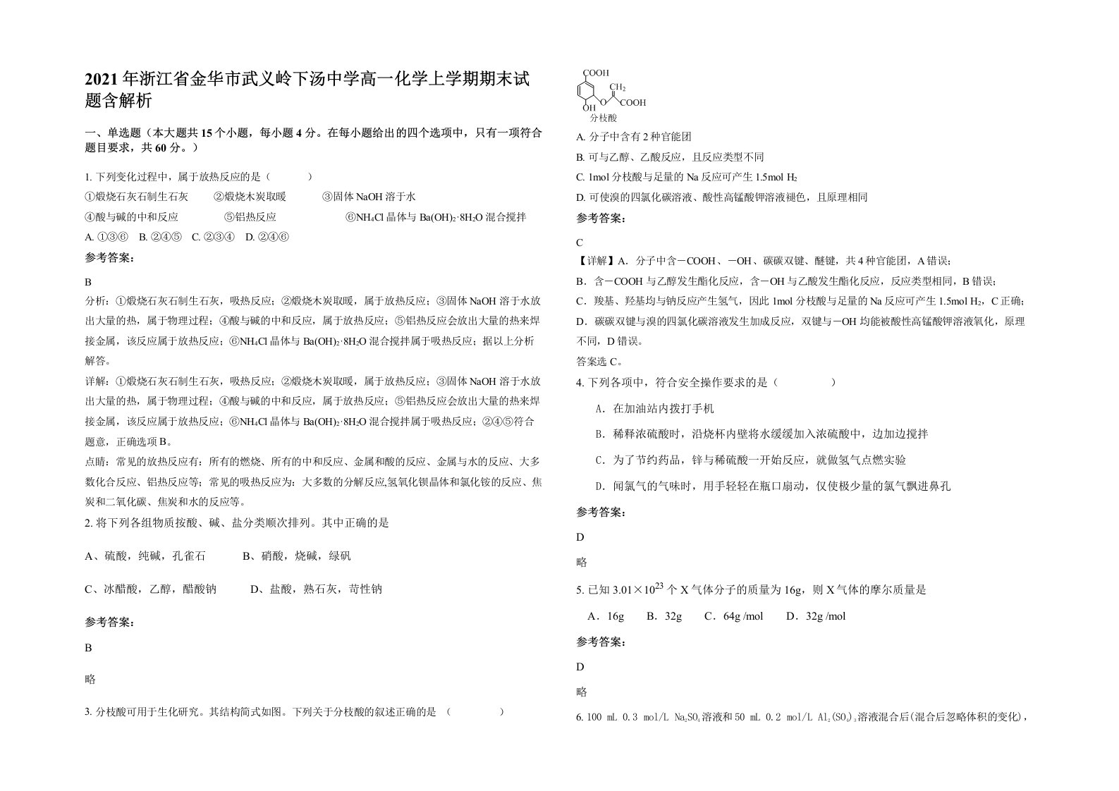 2021年浙江省金华市武义岭下汤中学高一化学上学期期末试题含解析