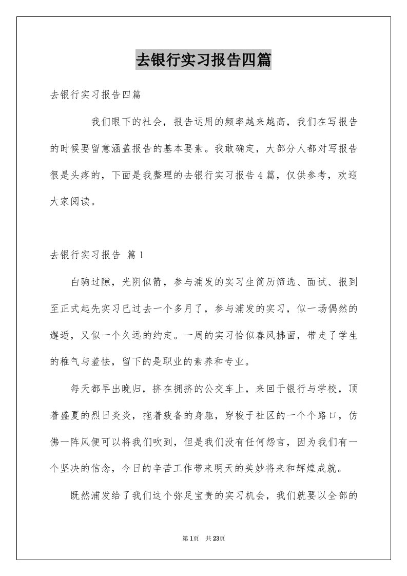 去银行实习报告四篇范本