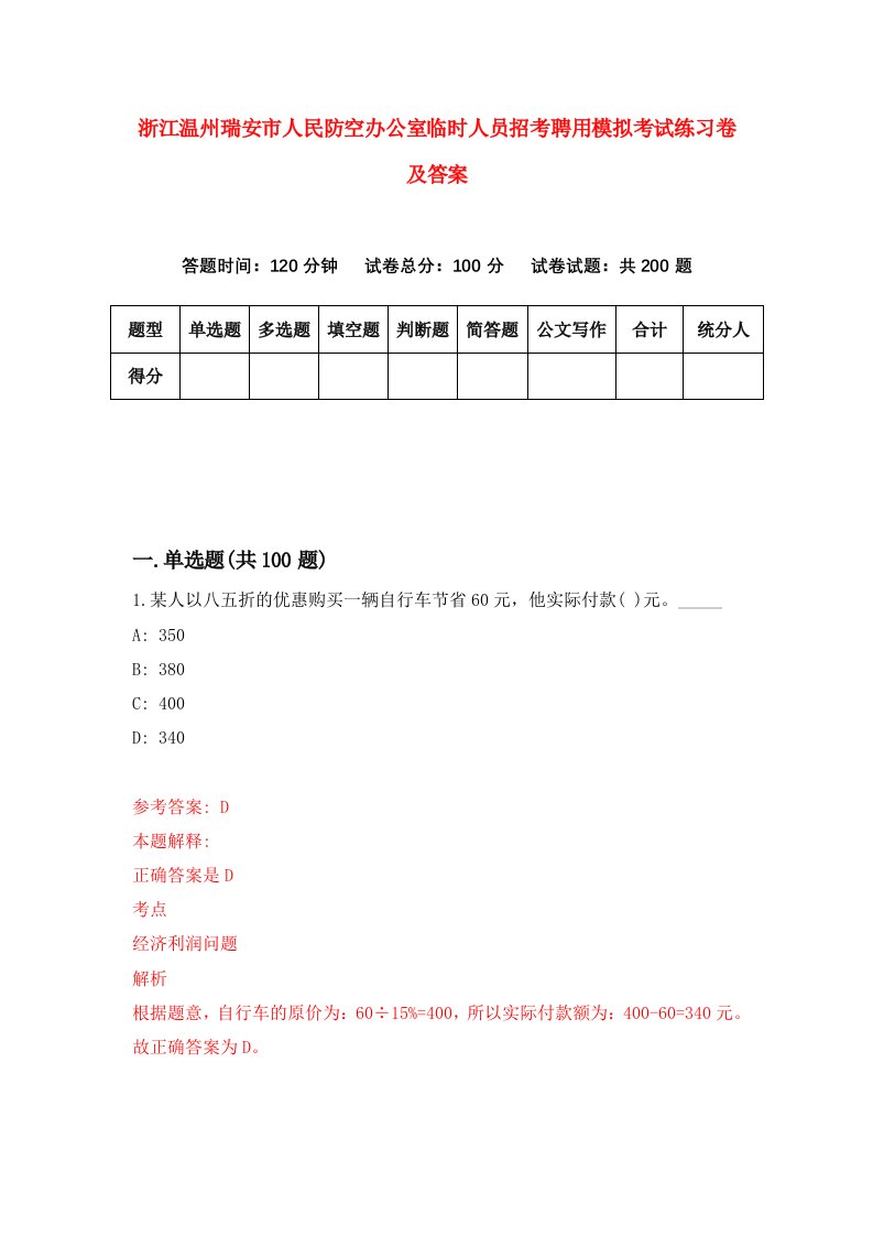 浙江温州瑞安市人民防空办公室临时人员招考聘用模拟考试练习卷及答案第2套