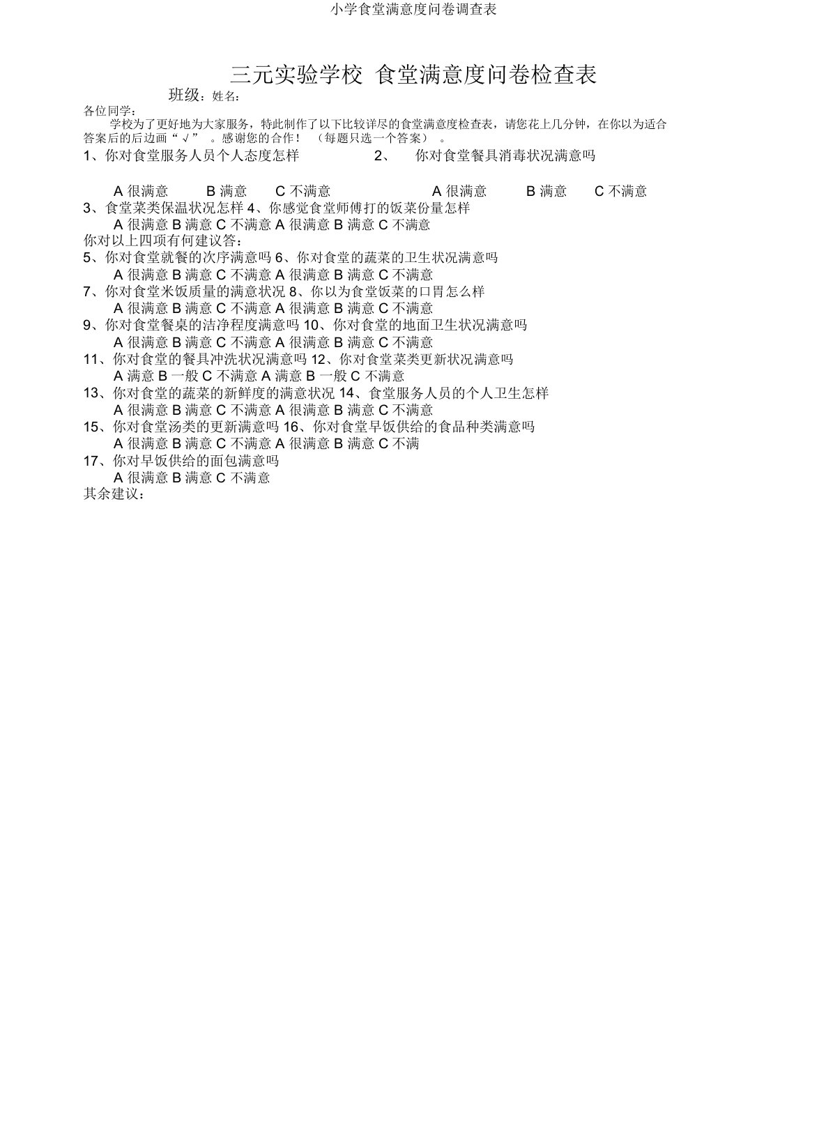 小学食堂满意度问卷调查表