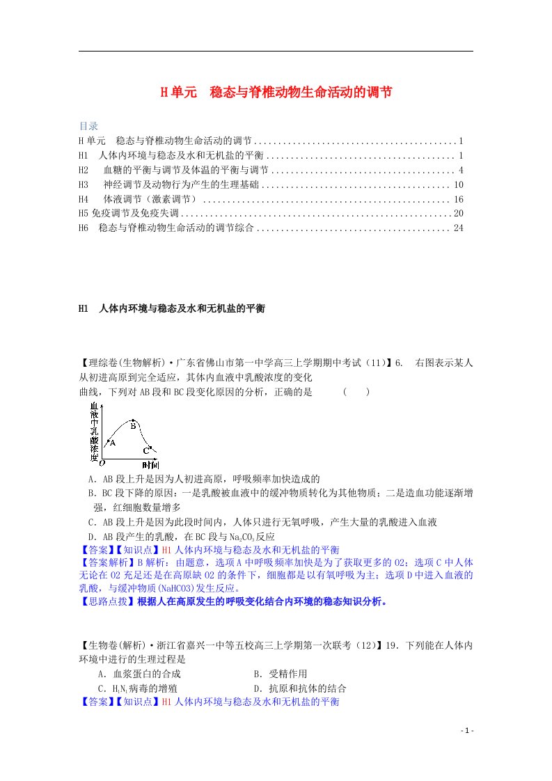 全国名校高考生物试题分类汇编（12月