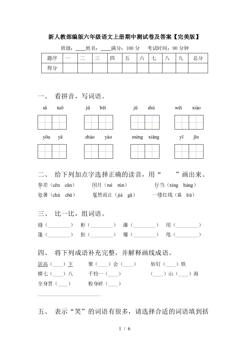 新人教部编版六年级语文上册期中测试卷及答案【完美版】