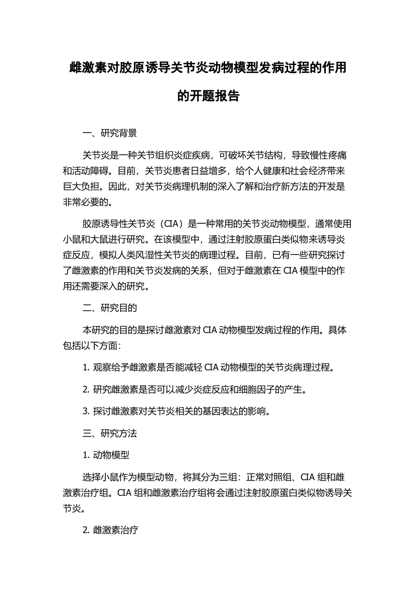 雌激素对胶原诱导关节炎动物模型发病过程的作用的开题报告