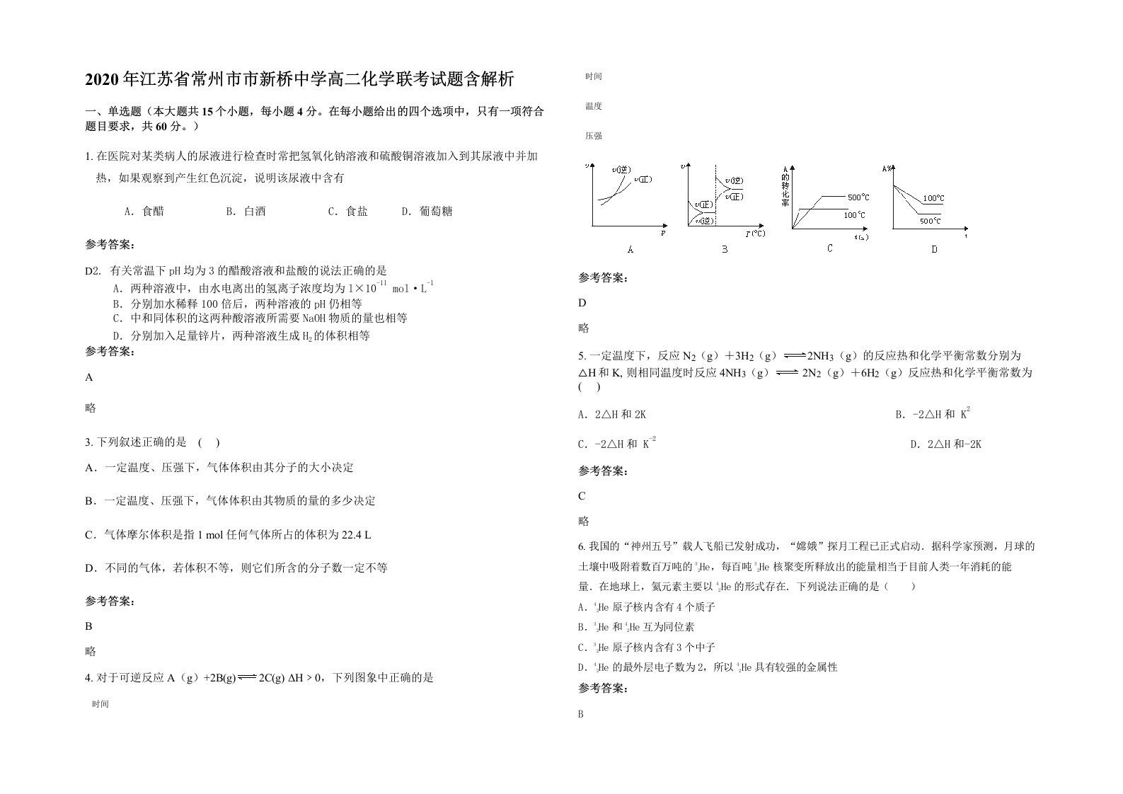 2020年江苏省常州市市新桥中学高二化学联考试题含解析