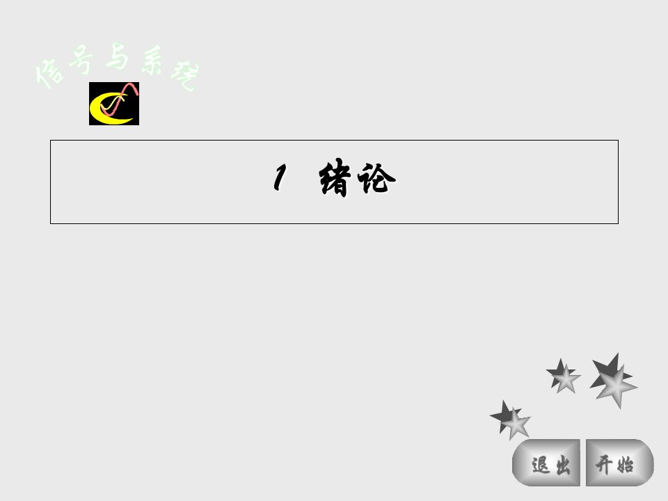 信号系统第一章信号与系统