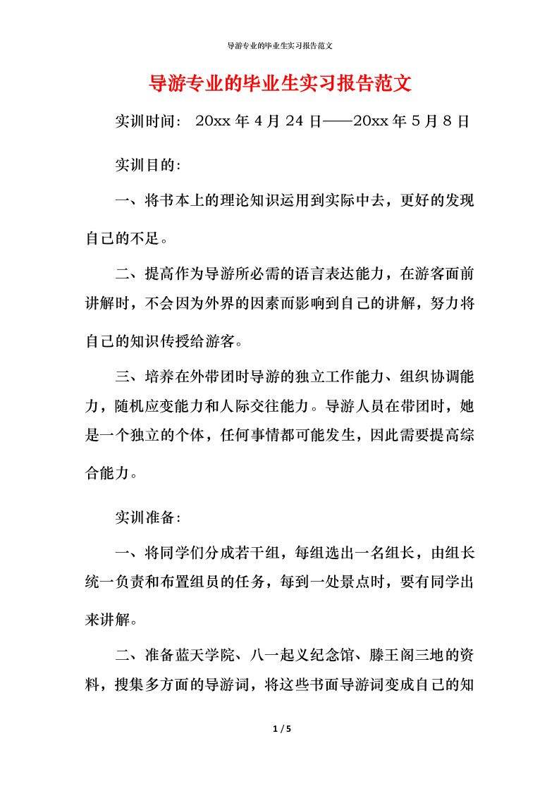 导游专业的毕业生实习报告范文