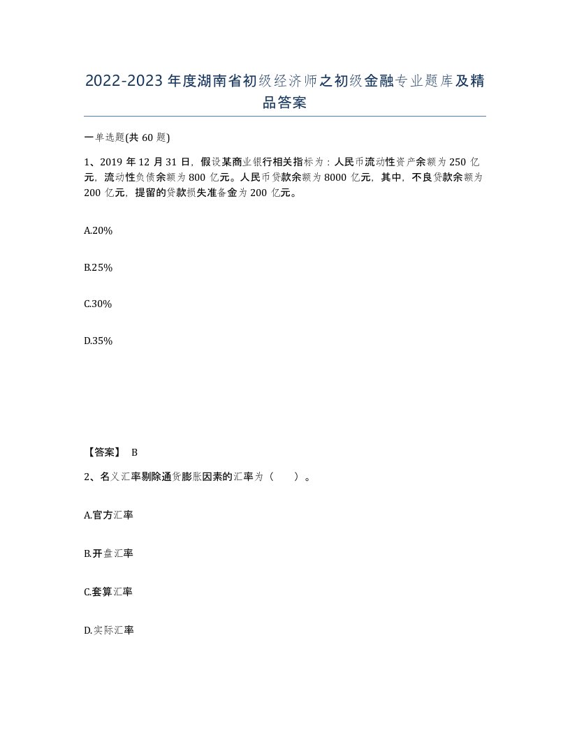 2022-2023年度湖南省初级经济师之初级金融专业题库及答案