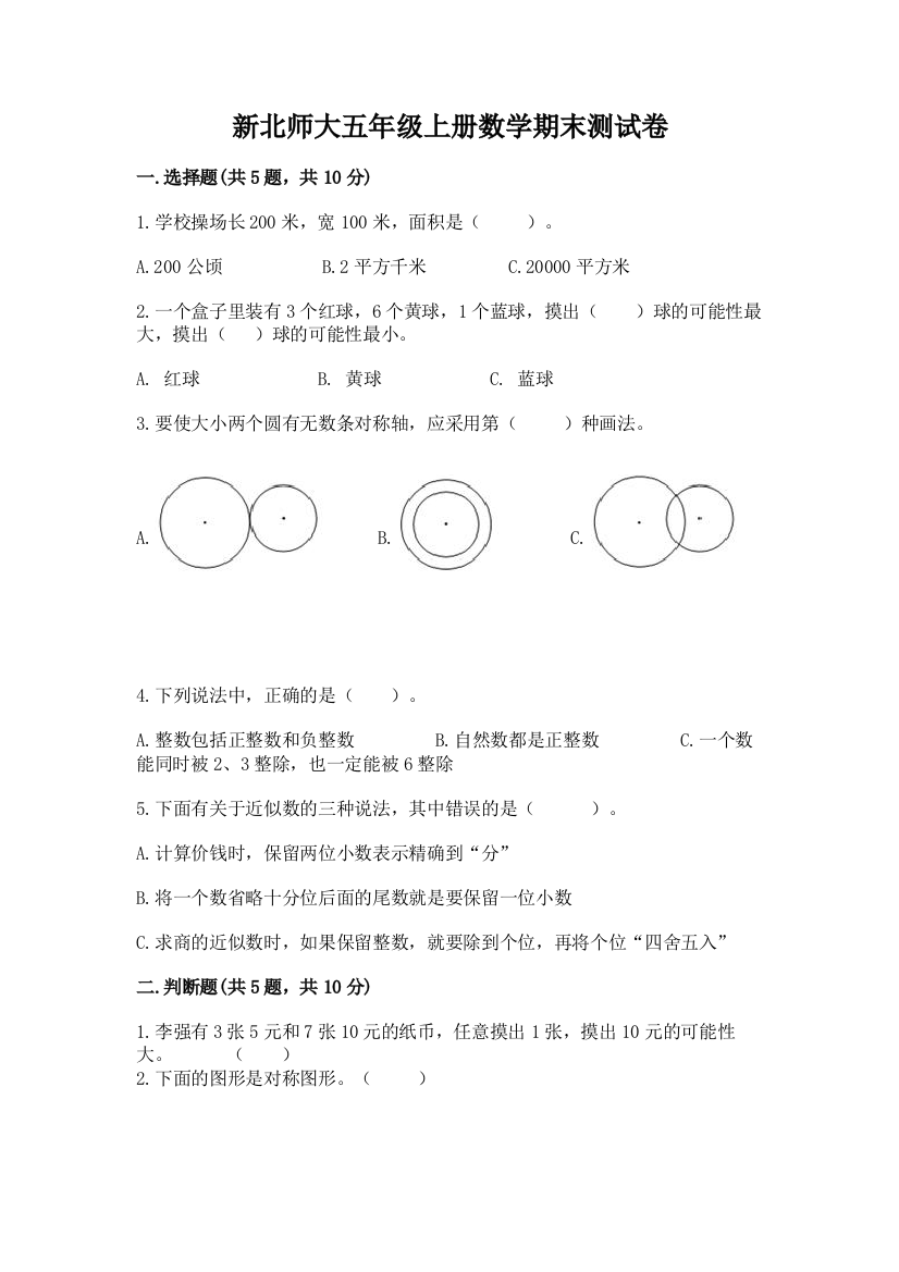 新北师大五年级上册数学期末测试卷带答案ab卷